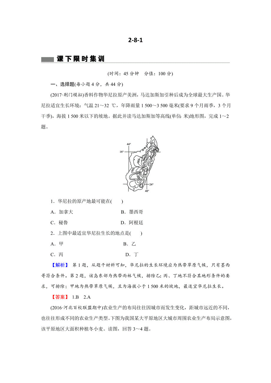 《创新导学》2018年高考地理二轮专题复习练习：第八章 农业地域的形成与发展2-8-1 WORD版含解析.doc_第1页