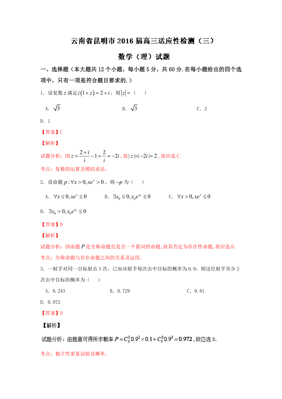 云南省昆明市2016届高三适应性检测试卷（三）数学（理） WORD版含解析.doc_第1页