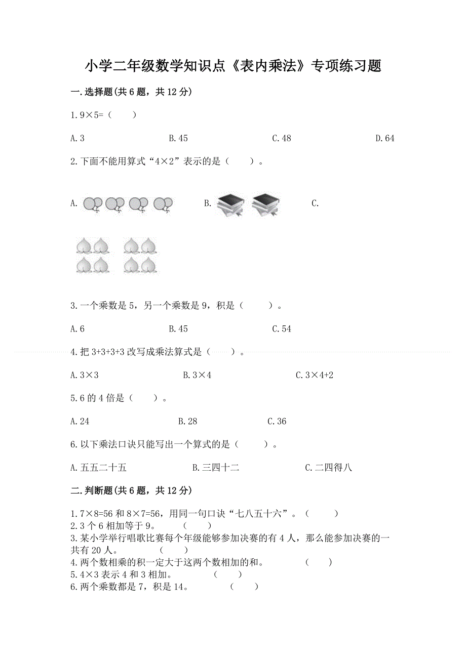 小学二年级数学知识点《表内乘法》专项练习题精品.docx_第1页