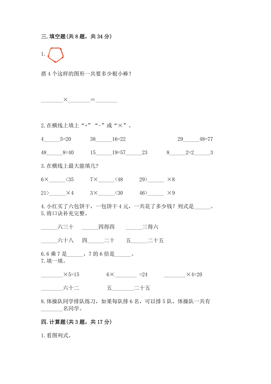 小学二年级数学知识点《表内乘法》专项练习题精品.docx_第2页