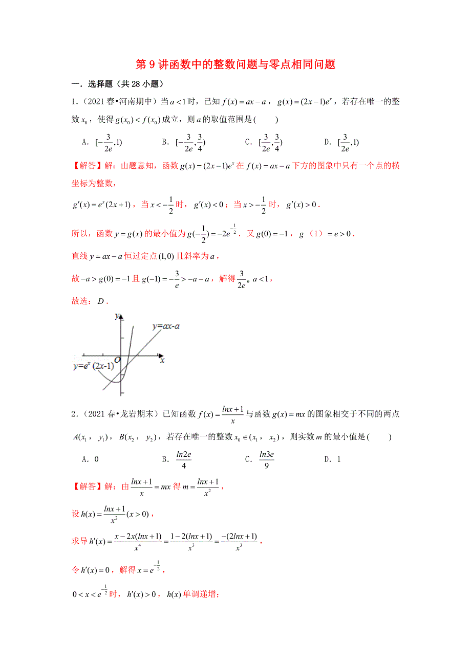 （新高考）2023届高考数学二轮复习 专题突破精练 第9讲 函数中的整数问题与零点相同问题（教师版）.docx_第1页