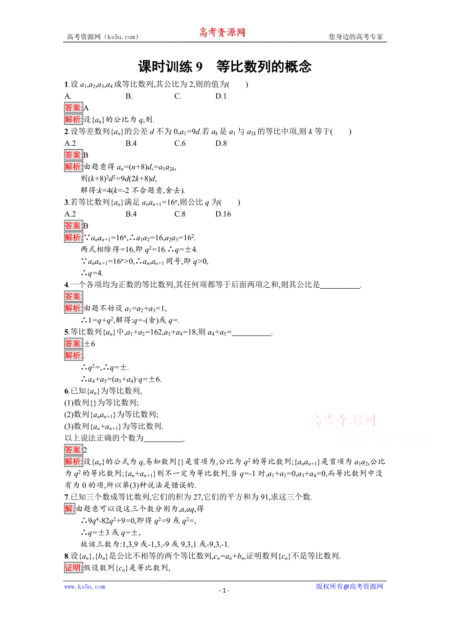 《南方新课堂 金牌学案》2016-2017学年高中数学苏教版必修五练习：第2章　数列 课时训练9.docx_第1页