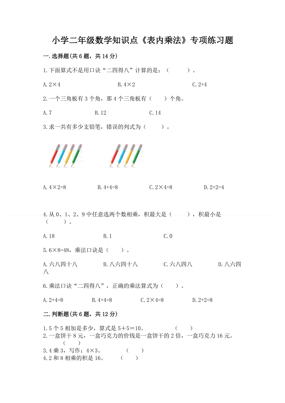 小学二年级数学知识点《表内乘法》专项练习题往年题考.docx_第1页