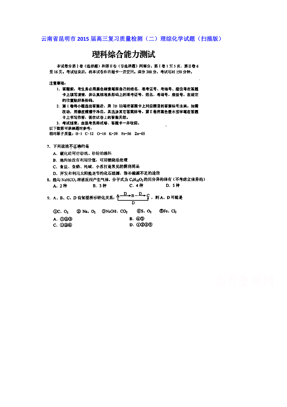 云南省昆明市2015届高三复习质量检测（二）理综化学试题 扫描版含答案.doc_第1页