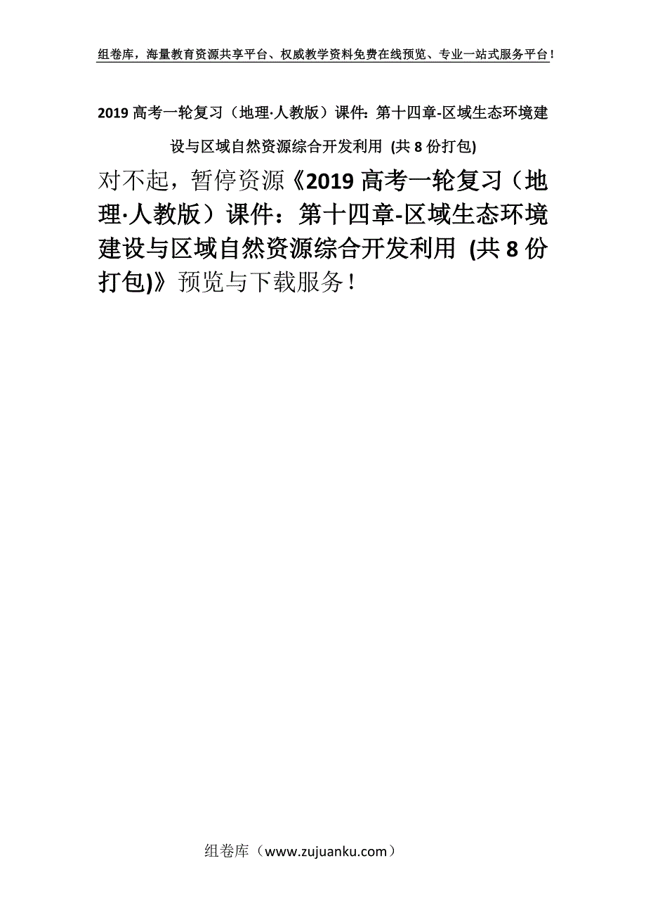 2019高考一轮复习（地理·人教版）课件：第十四章-区域生态环境建设与区域自然资源综合开发利用 (共8份打包).docx_第1页