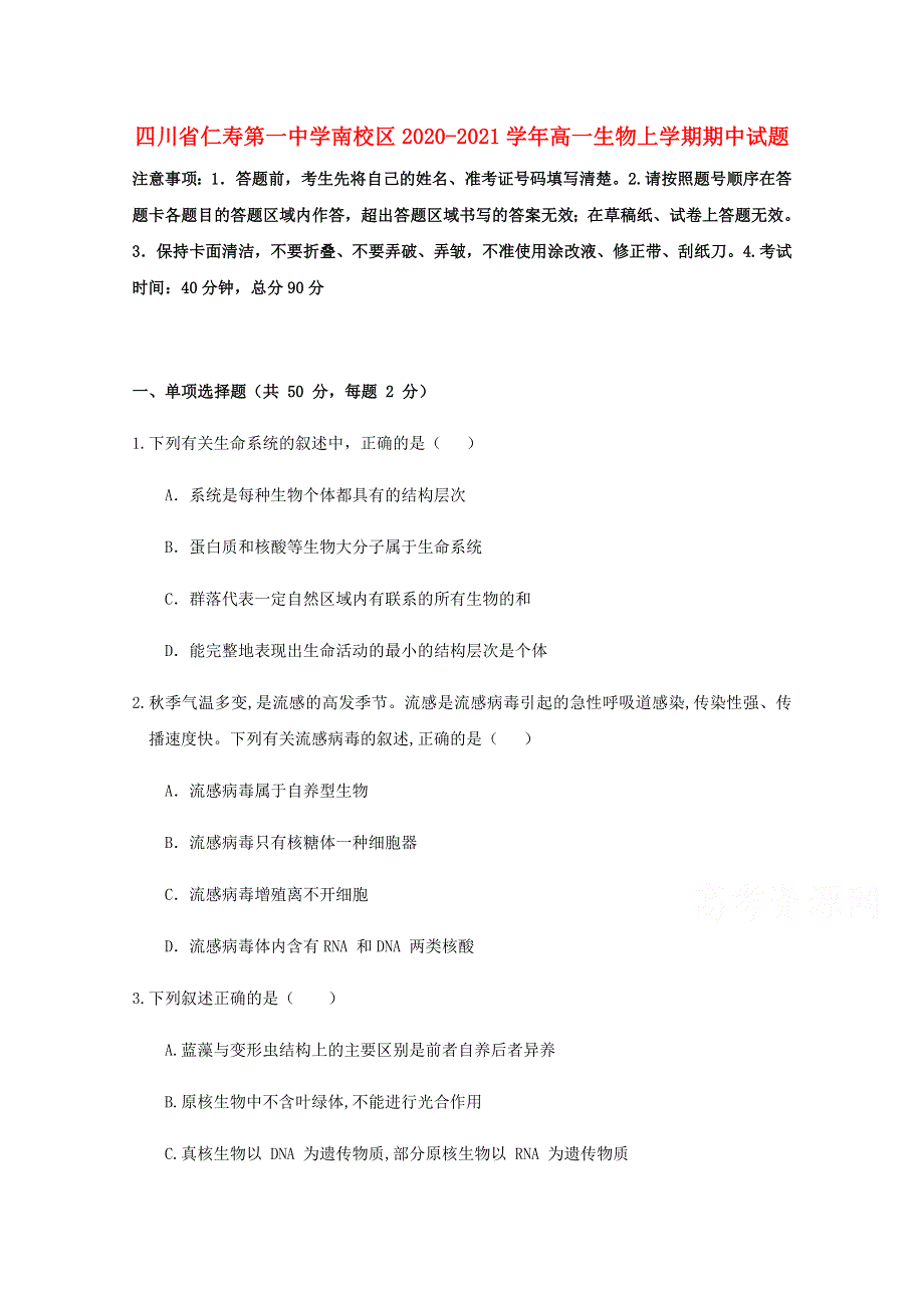 四川省仁寿第一中学南校区2020-2021学年高一生物上学期期中试题.doc_第1页