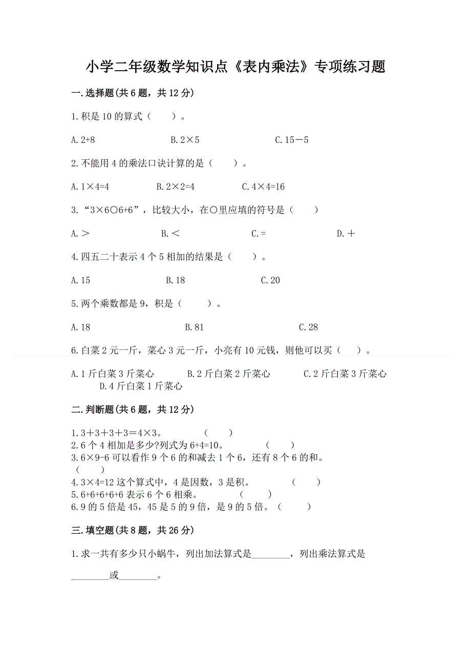 小学二年级数学知识点《表内乘法》专项练习题带答案（精练）.docx_第1页