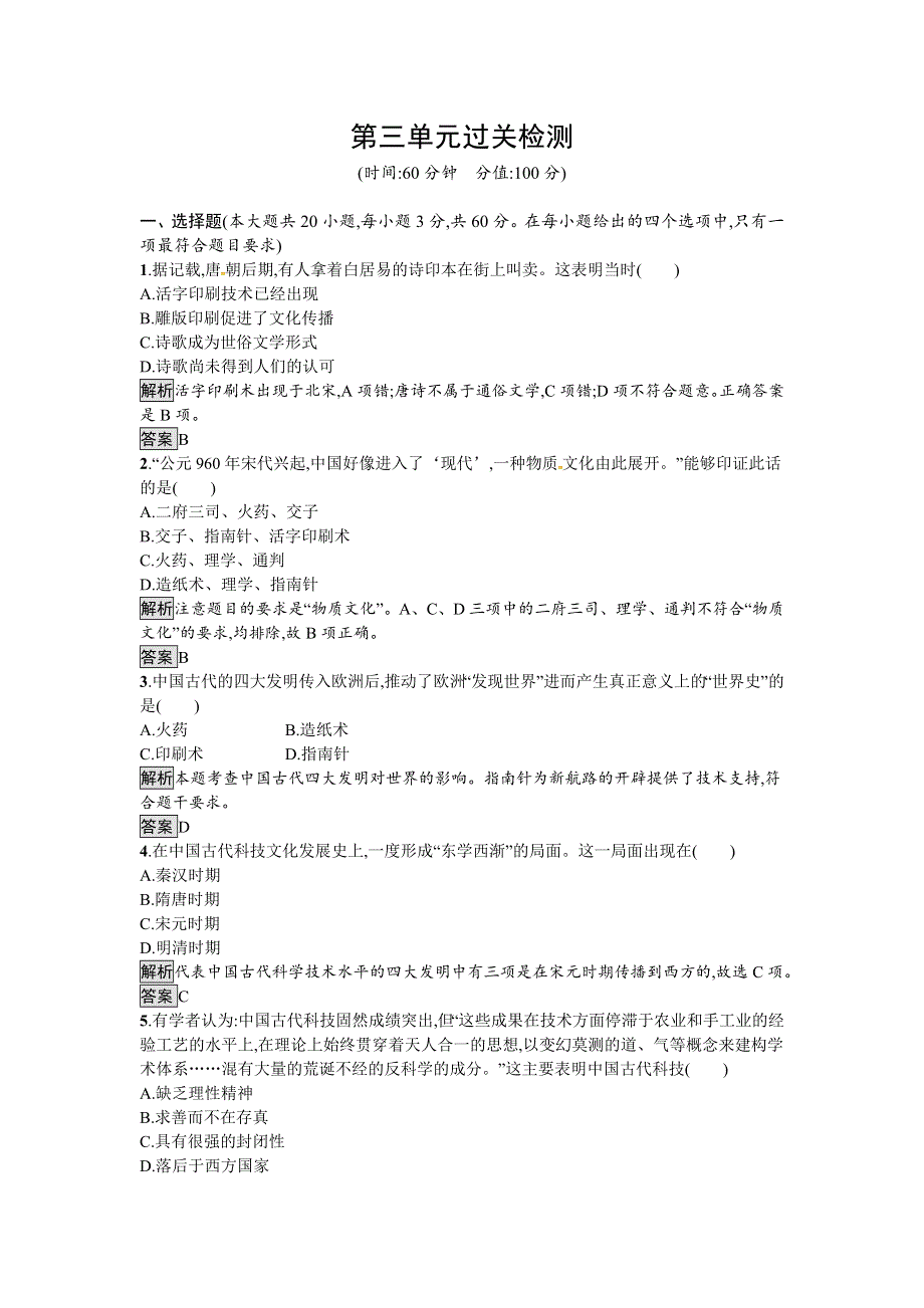 《南方新课堂 金牌学案》2016-2017学年高二历史人教版必修三过关检测：第三单元　古代中国的科学技术与文学艺术 WORD版含解析.docx_第1页