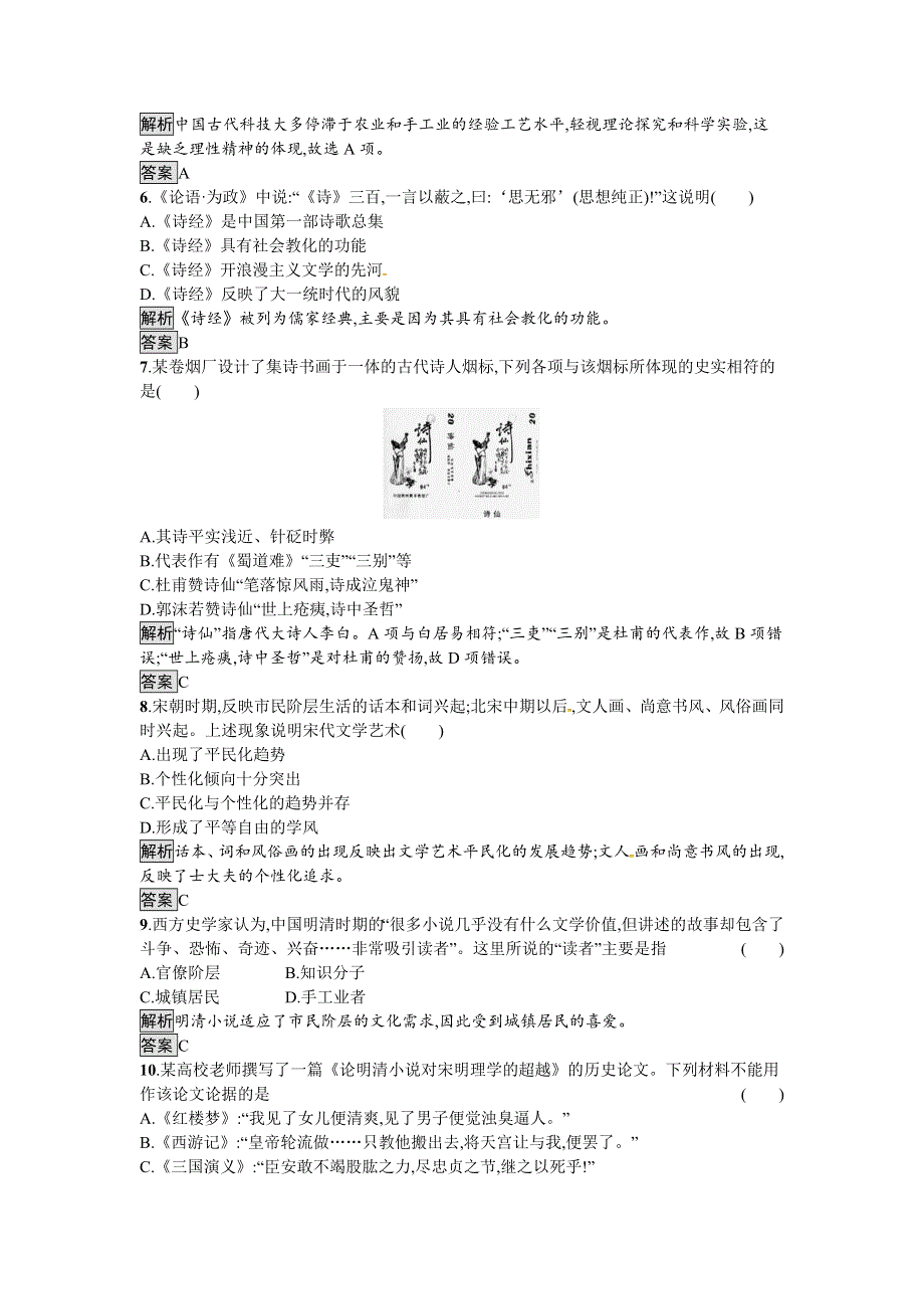 《南方新课堂 金牌学案》2016-2017学年高二历史人教版必修三过关检测：第三单元　古代中国的科学技术与文学艺术 WORD版含解析.docx_第2页