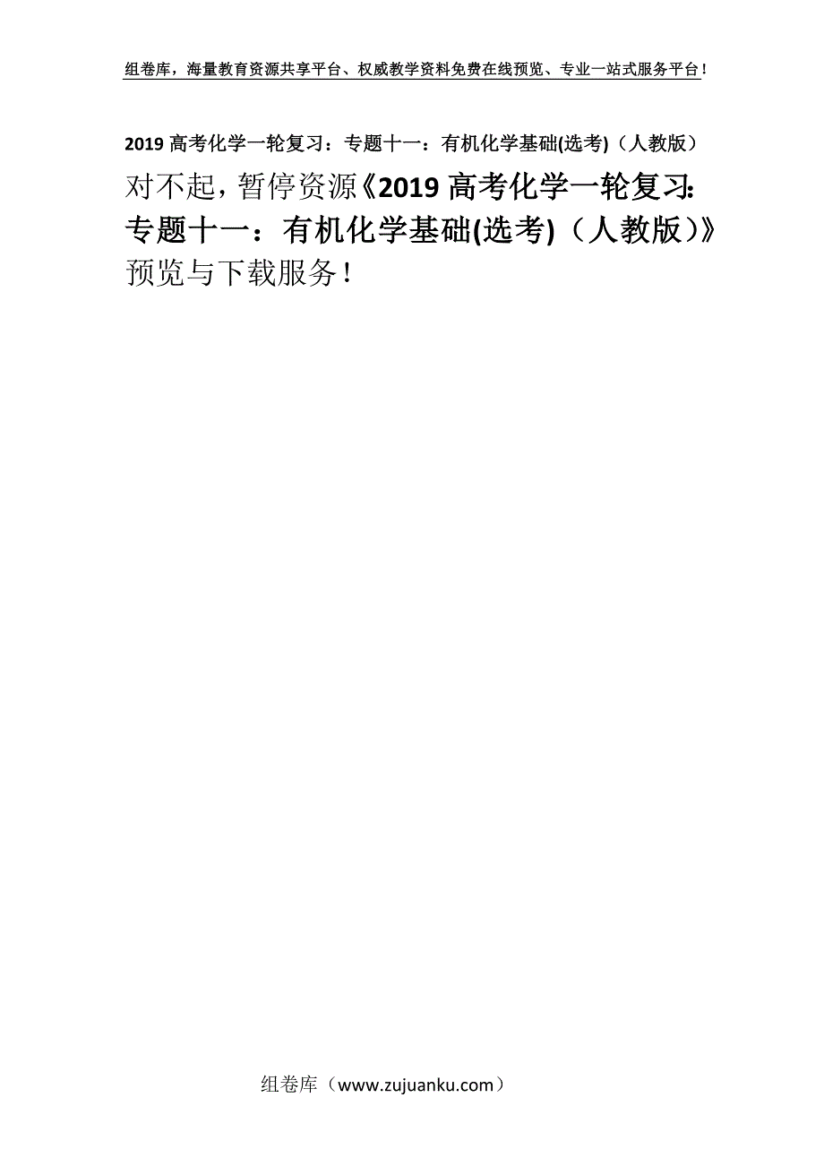 2019高考化学一轮复习：专题十一：有机化学基础(选考)（人教版）.docx_第1页