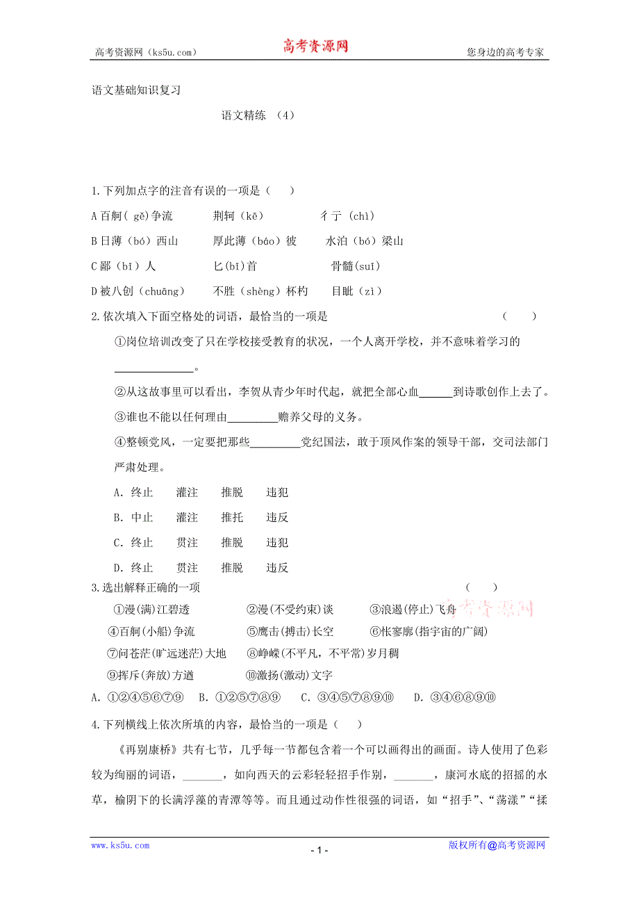 2011-2012学年高一语文基础知识复习练习题（4）.doc_第1页