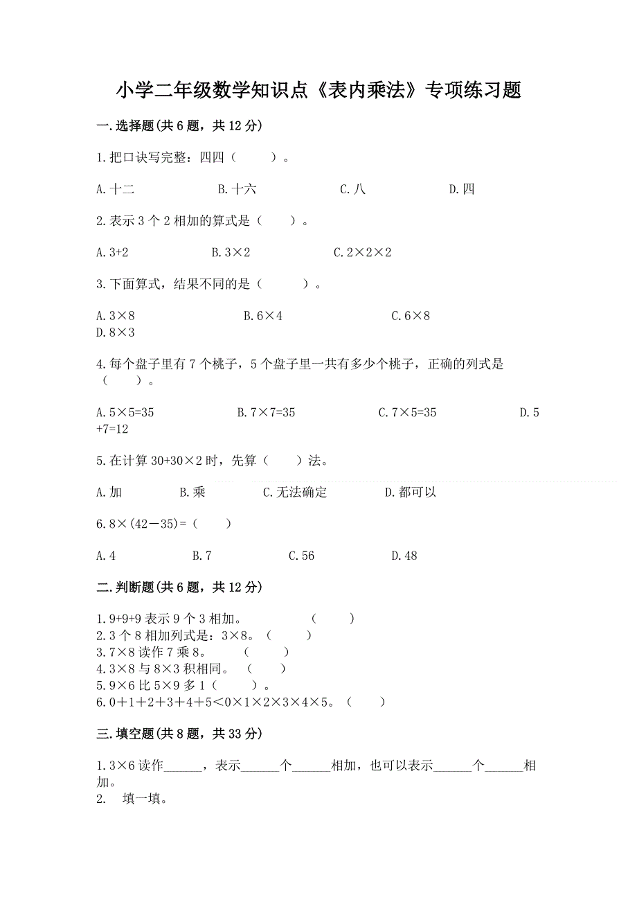 小学二年级数学知识点《表内乘法》专项练习题精品【全国通用】.docx_第1页