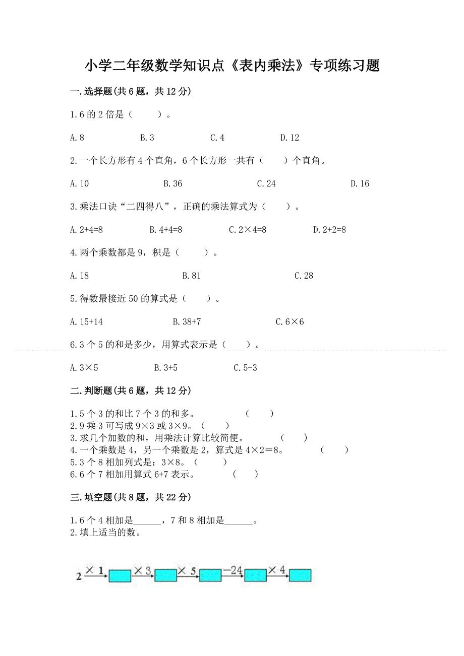 小学二年级数学知识点《表内乘法》专项练习题带答案（综合卷）.docx_第1页