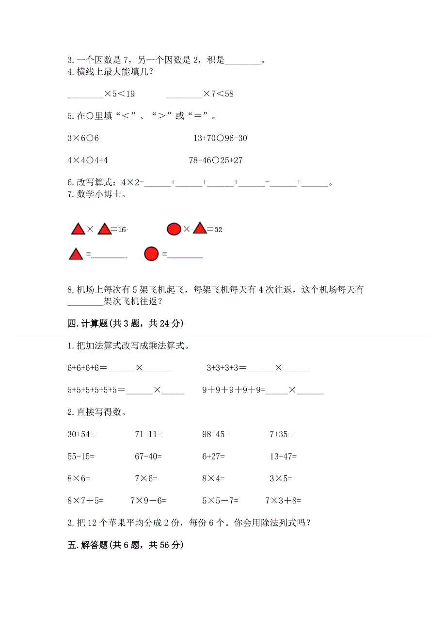 小学二年级数学知识点《表内乘法》专项练习题带答案（综合卷）.docx_第2页