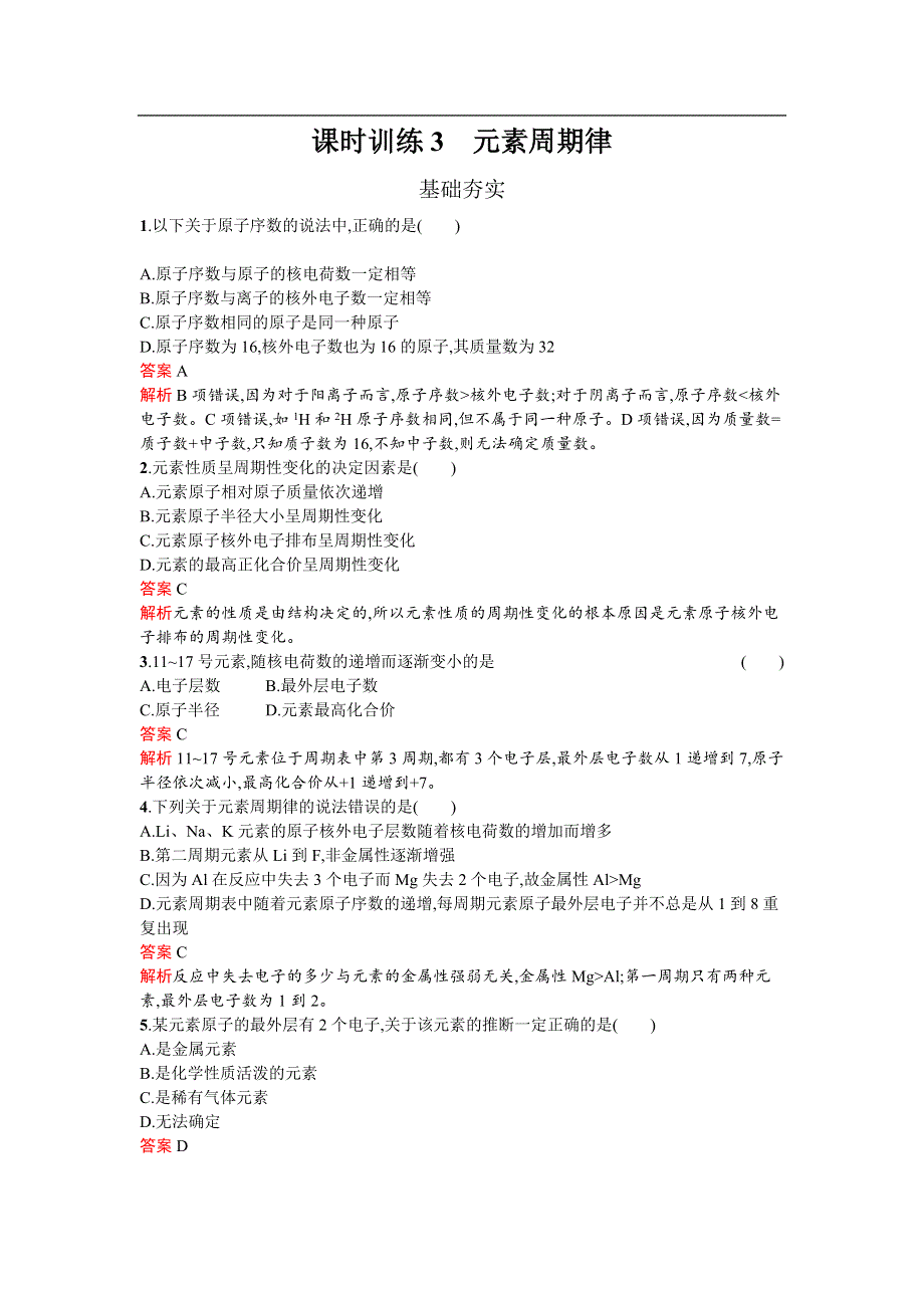 《南方新课堂 金牌学案》2017春高中化学鲁科版必修2检测：1.2.1 元素周期律 WORD版含解析.docx_第1页