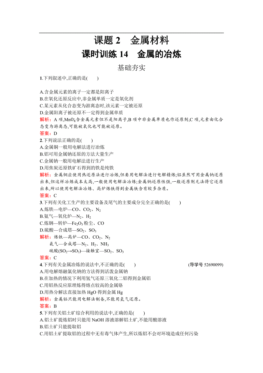 《南方新课堂 金牌学案》2017春高中化学人教版选修二练习：3.2.1 金属的冶炼 WORD版含解析.docx_第1页