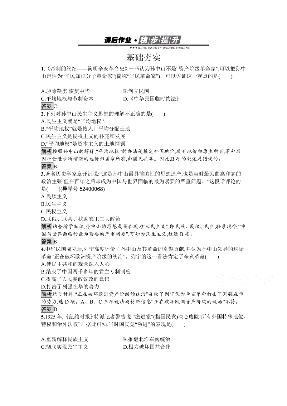 《南方新课堂 金牌学案》2016-2017学年高中历史必修三（岳麓版）练习：课后作业22课孙中山的民主追求 WORD版含解析.docx_第1页