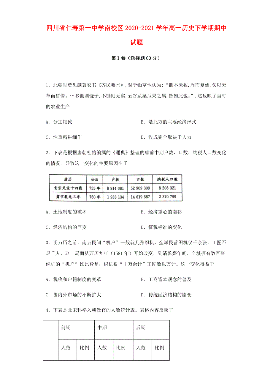 四川省仁寿第一中学南校区2020-2021学年高一历史下学期期中试题.doc_第1页