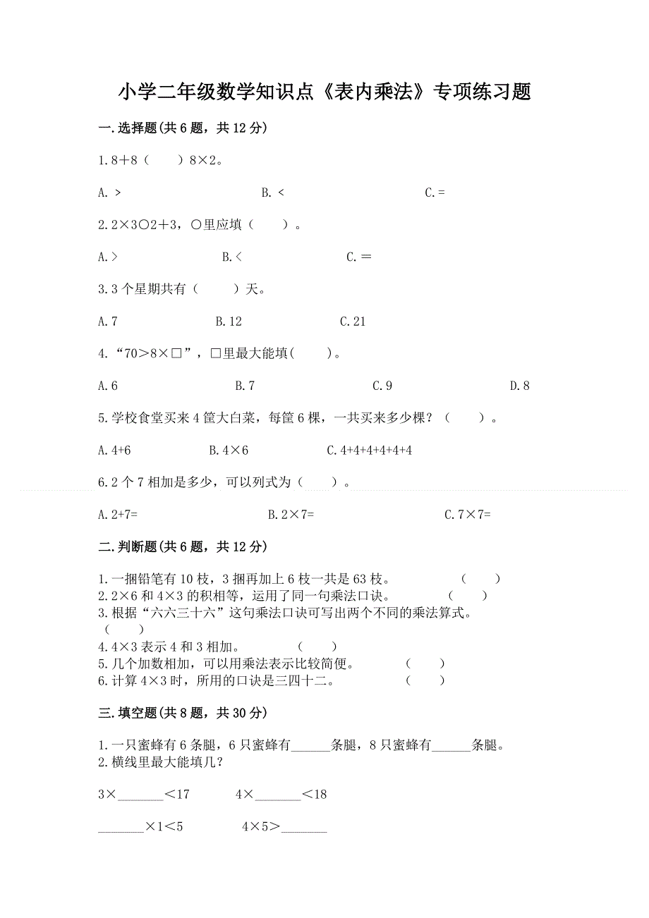 小学二年级数学知识点《表内乘法》专项练习题精品【b卷】.docx_第1页