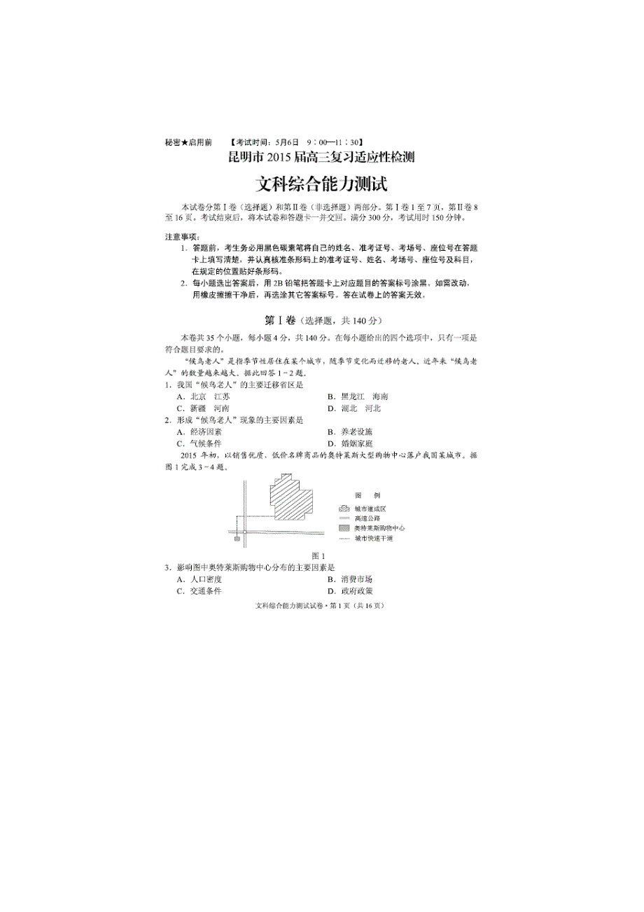 云南省昆明市2015届高三复习适应性检测（三）文科综合试题 扫描版含答案.doc_第1页