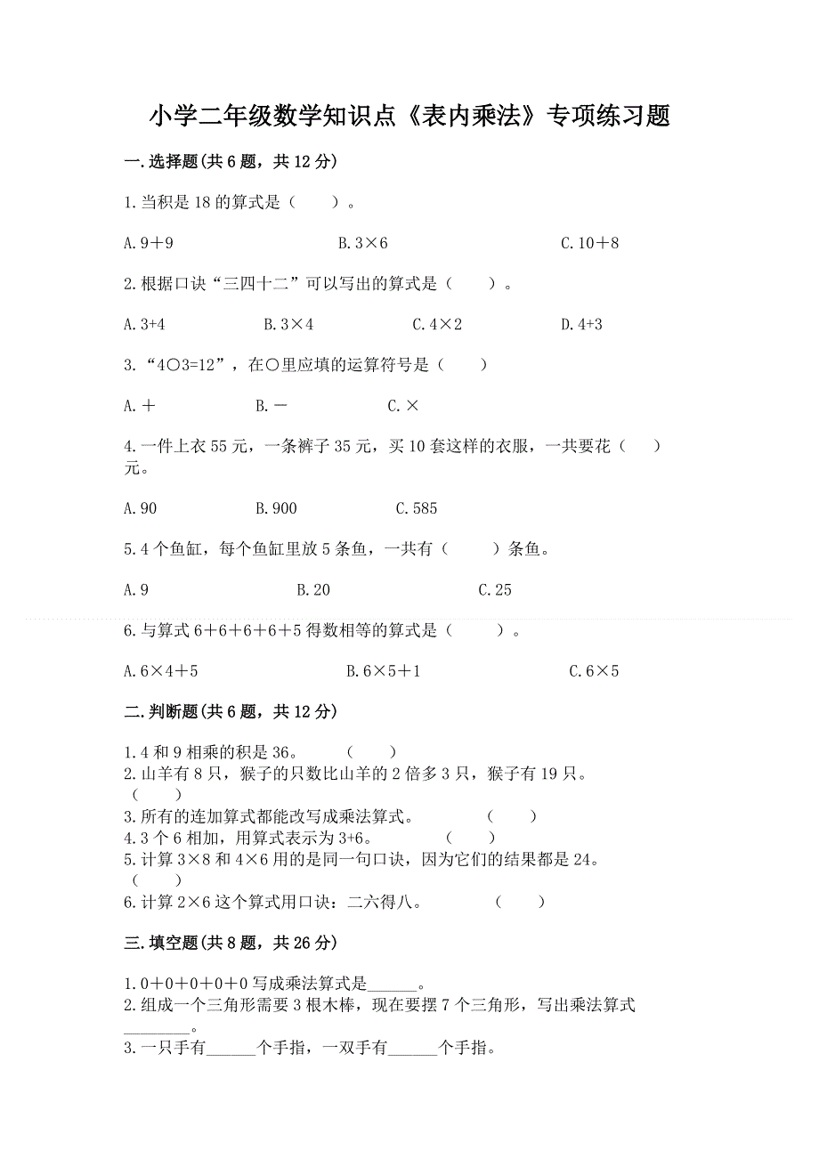 小学二年级数学知识点《表内乘法》专项练习题有完整答案.docx_第1页