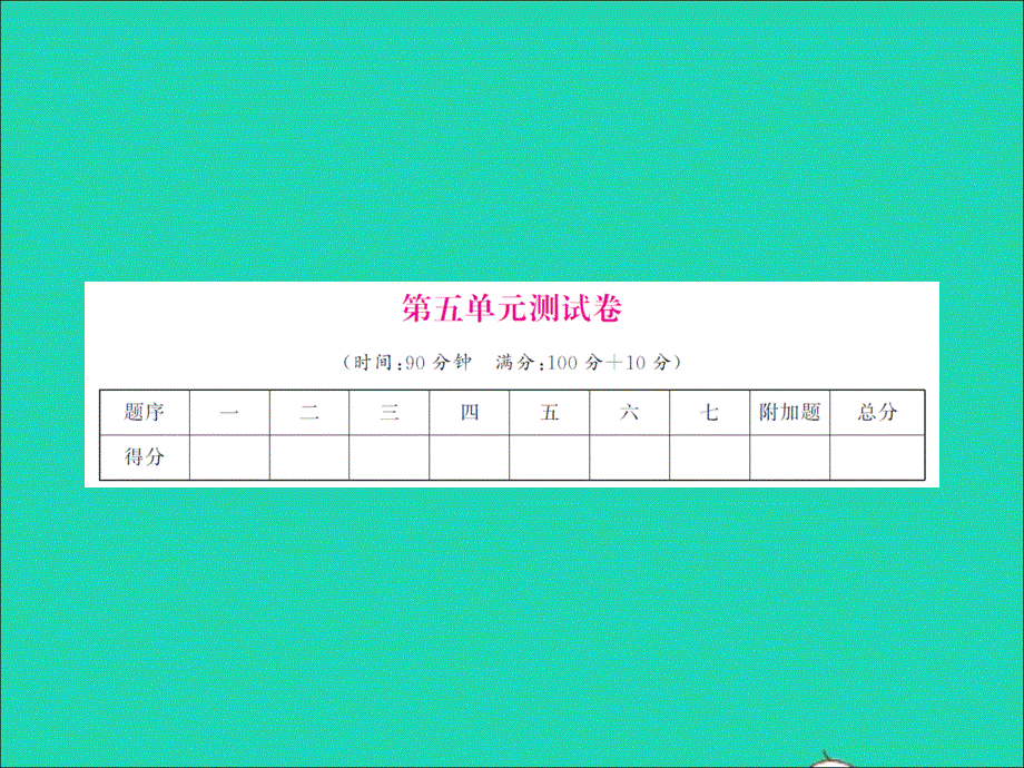 2022春五年级数学下册 第五单元 分数除法测试题习题课件 北师大版.ppt_第1页