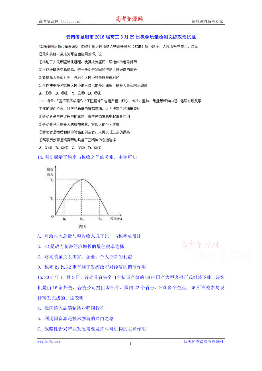 云南省昆明市2016届高三3月29日教学质量检测文综政治试题 WORD版含答案.doc_第1页