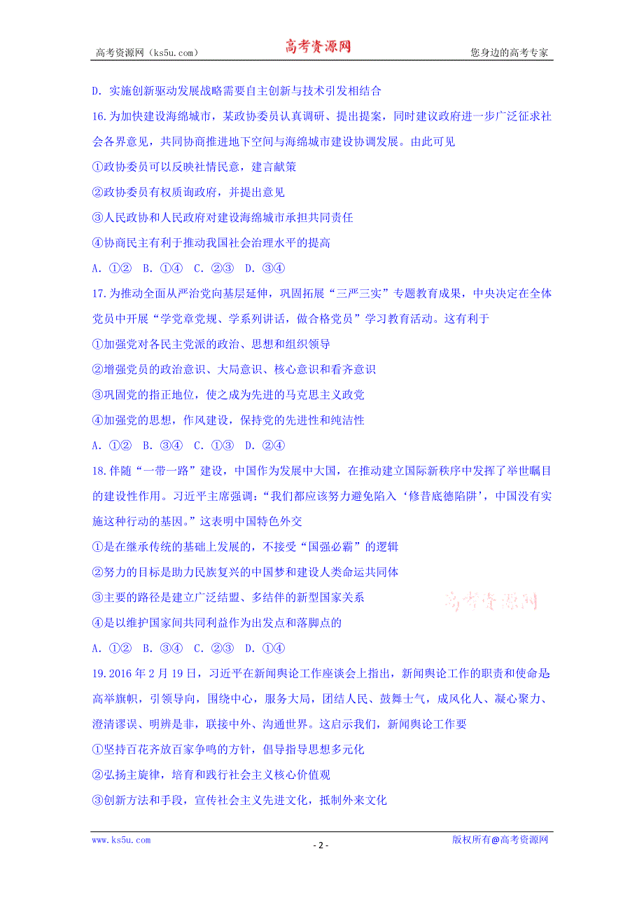 云南省昆明市2016届高三3月29日教学质量检测文综政治试题 WORD版含答案.doc_第2页