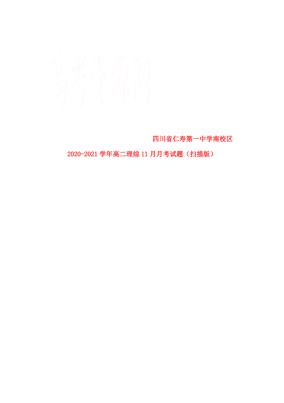 四川省仁寿第一中学南校区2020-2021学年高二理综11月月考试题（扫描版）.doc_第1页