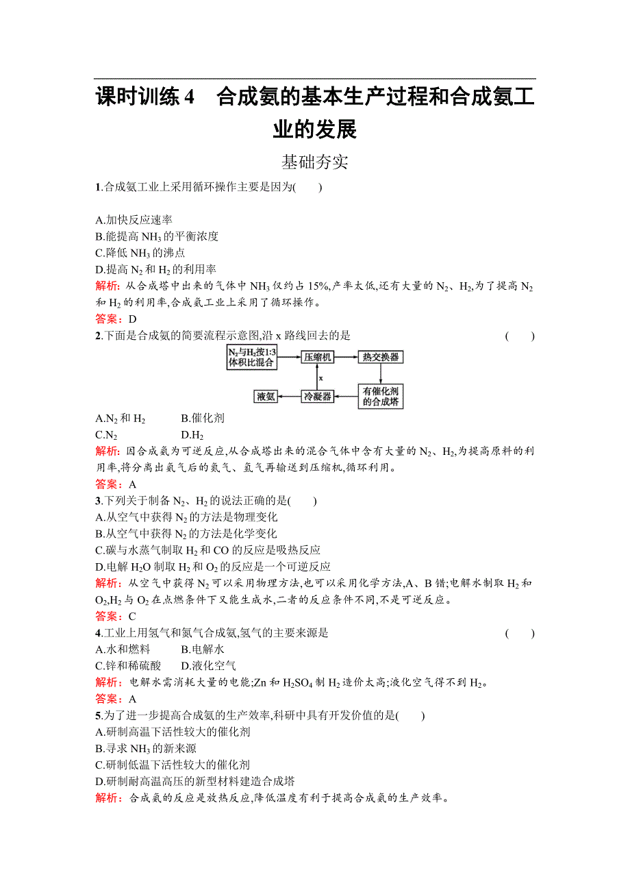 《南方新课堂 金牌学案》2017春高中化学人教版选修二练习：1.2.2 合成氨的基本生产过程和合成氨工业的发展 WORD版含解析.docx_第1页