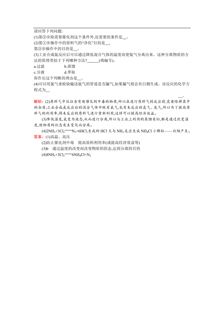 《南方新课堂 金牌学案》2017春高中化学人教版选修二练习：1.2.2 合成氨的基本生产过程和合成氨工业的发展 WORD版含解析.docx_第3页