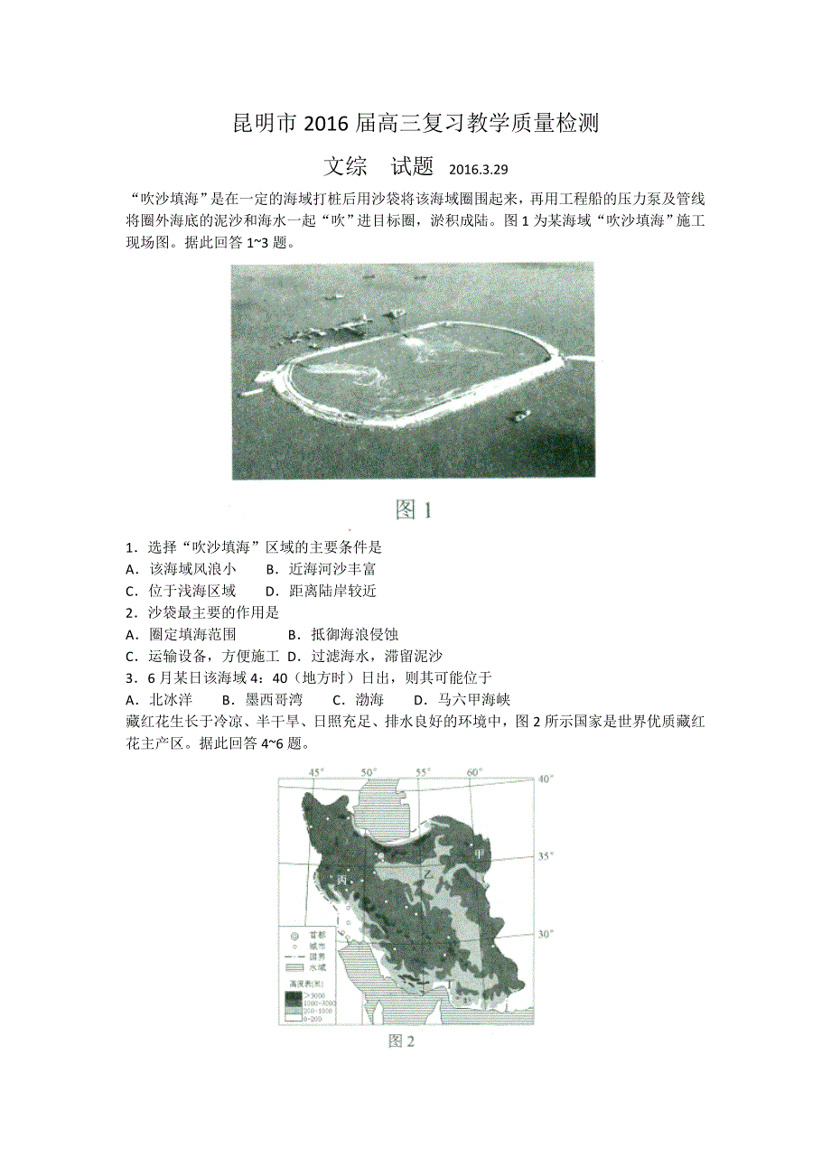 云南省昆明市2016届高三3月复习教学质量检测文综试题 WORD版含答案.doc_第1页