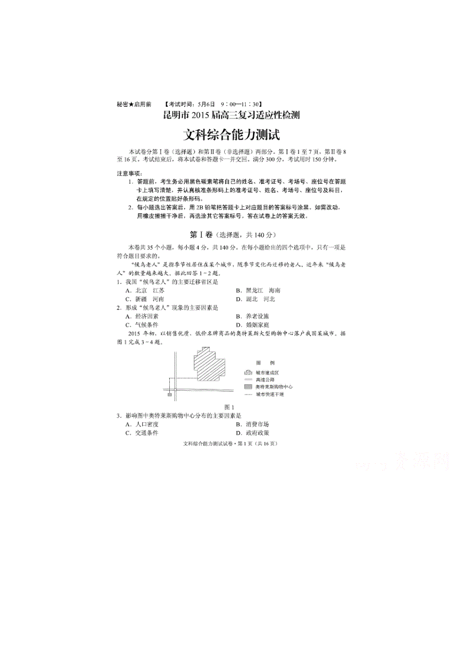 云南省昆明市2015届高三复习适应性检测(三)文综地理试题 扫描版含答案.doc_第1页