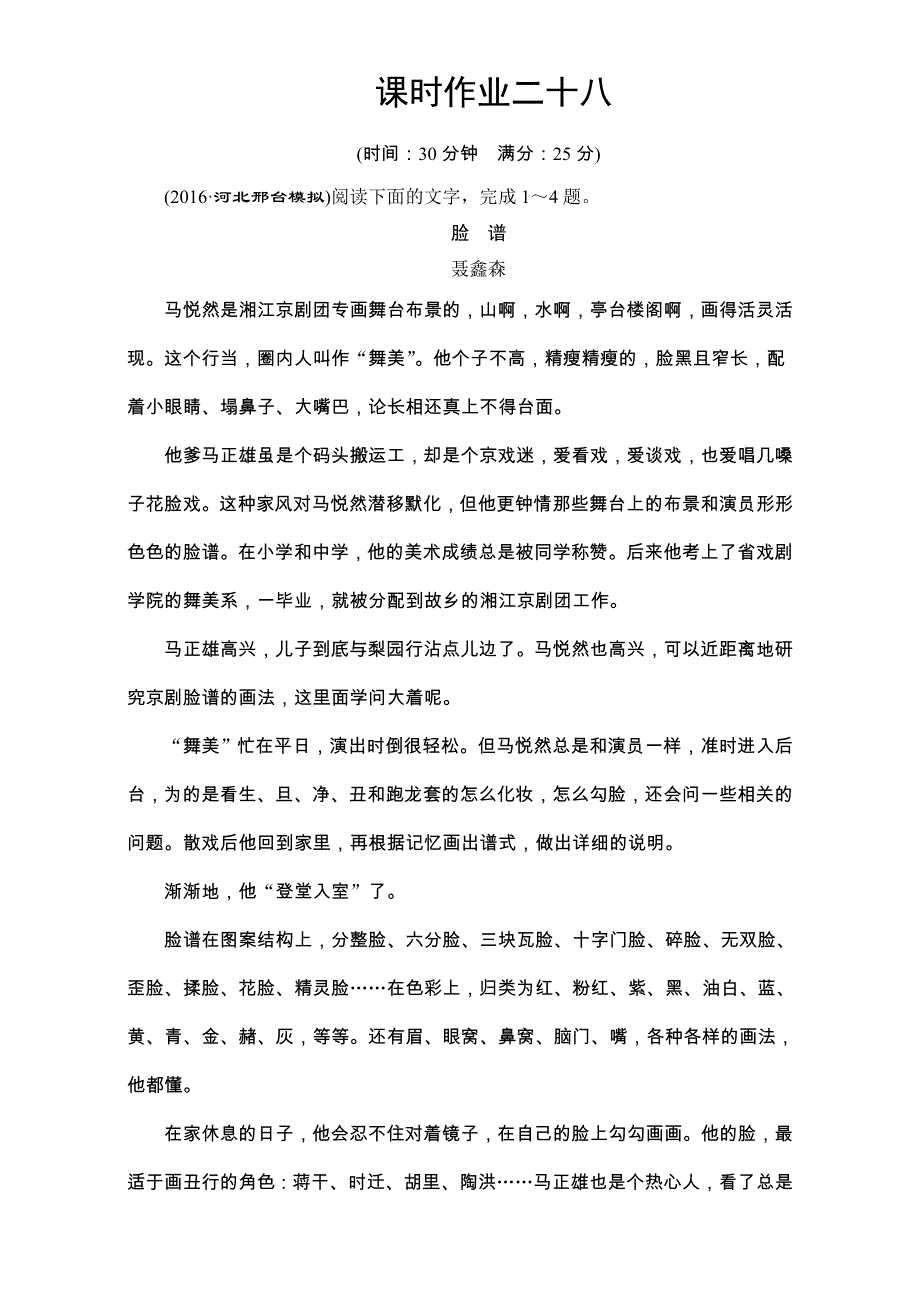 《创新大课堂》2017届高三语文新课标一轮复习课时作业：第4编 第二章 文学类文本阅读 课时作业28 WORD版含解析.doc_第1页