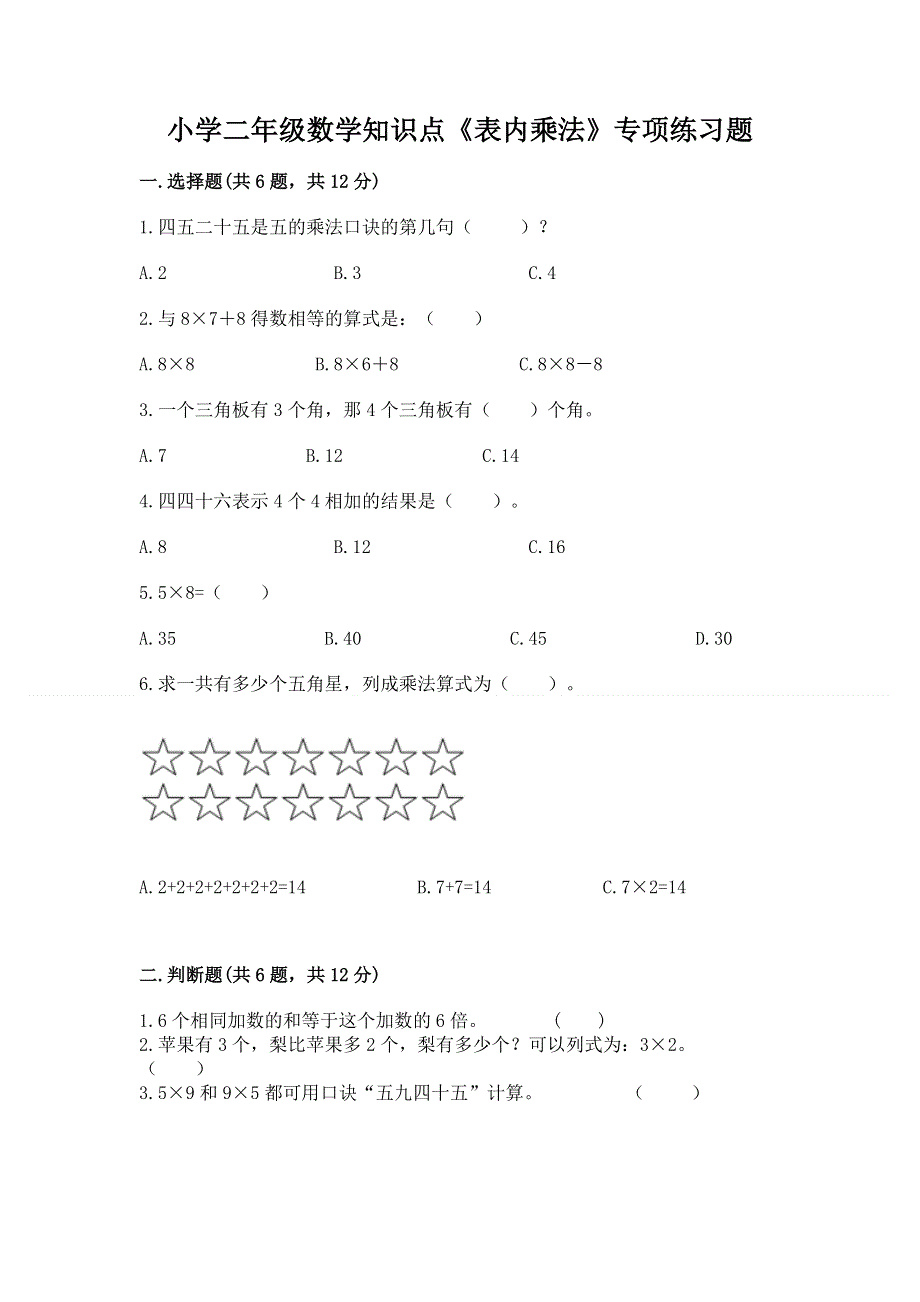 小学二年级数学知识点《表内乘法》专项练习题精品【全优】.docx_第1页