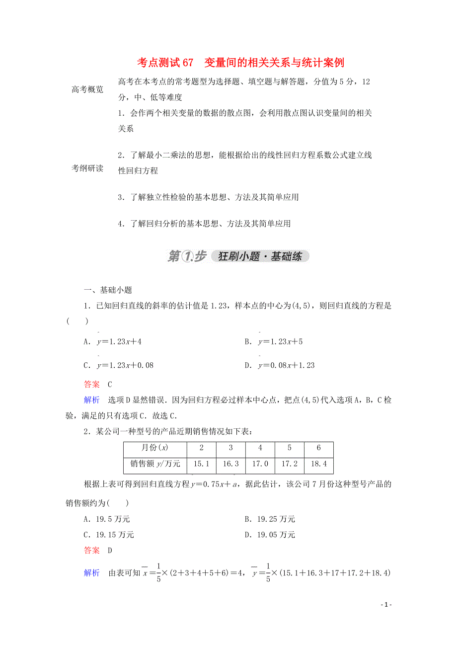 2021届高考数学一轮复习第一部分考点通关练第八章概率与统计考点测试67变量间的相关关系与统计案例含解析新人教B版.doc_第1页