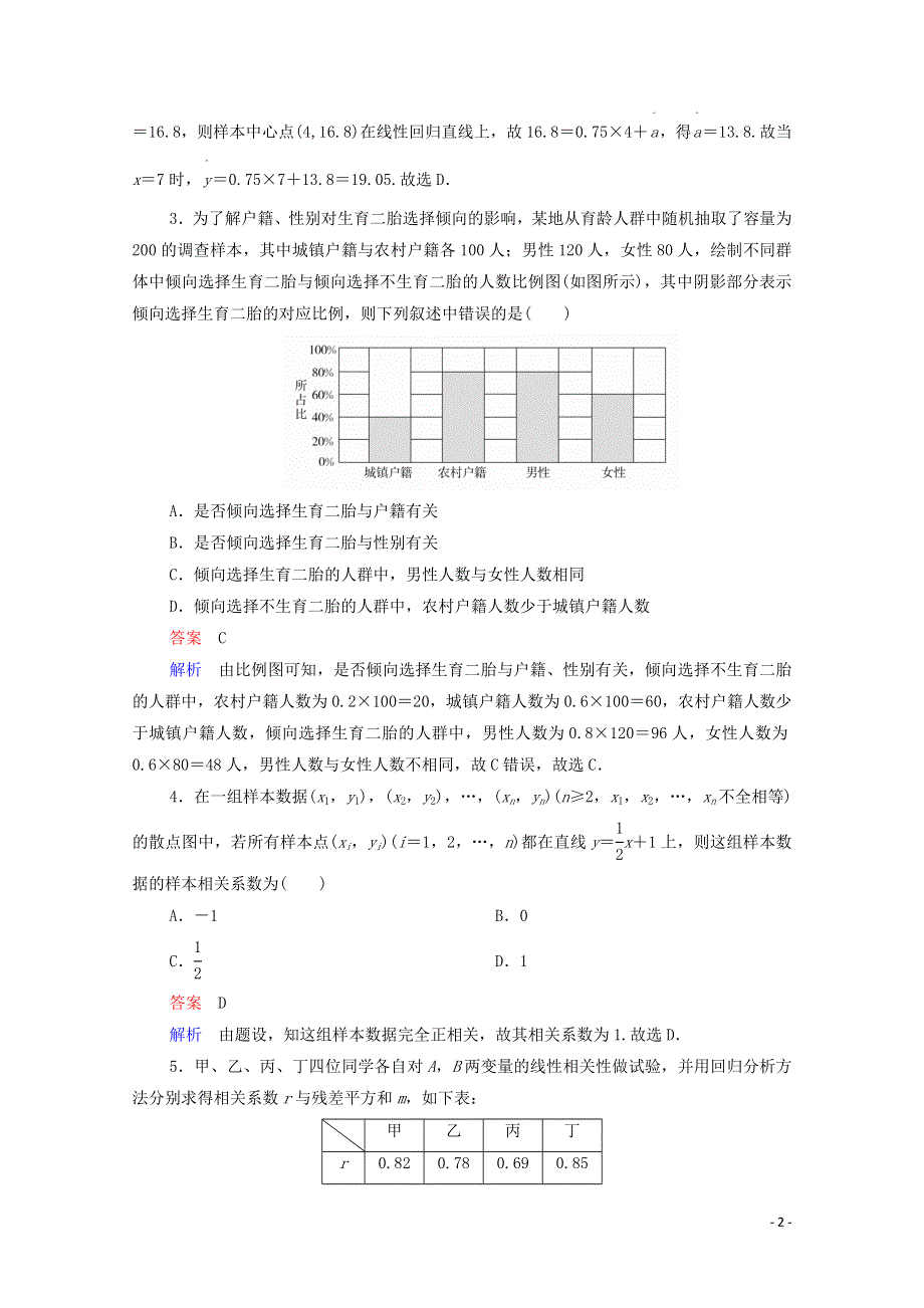 2021届高考数学一轮复习第一部分考点通关练第八章概率与统计考点测试67变量间的相关关系与统计案例含解析新人教B版.doc_第2页