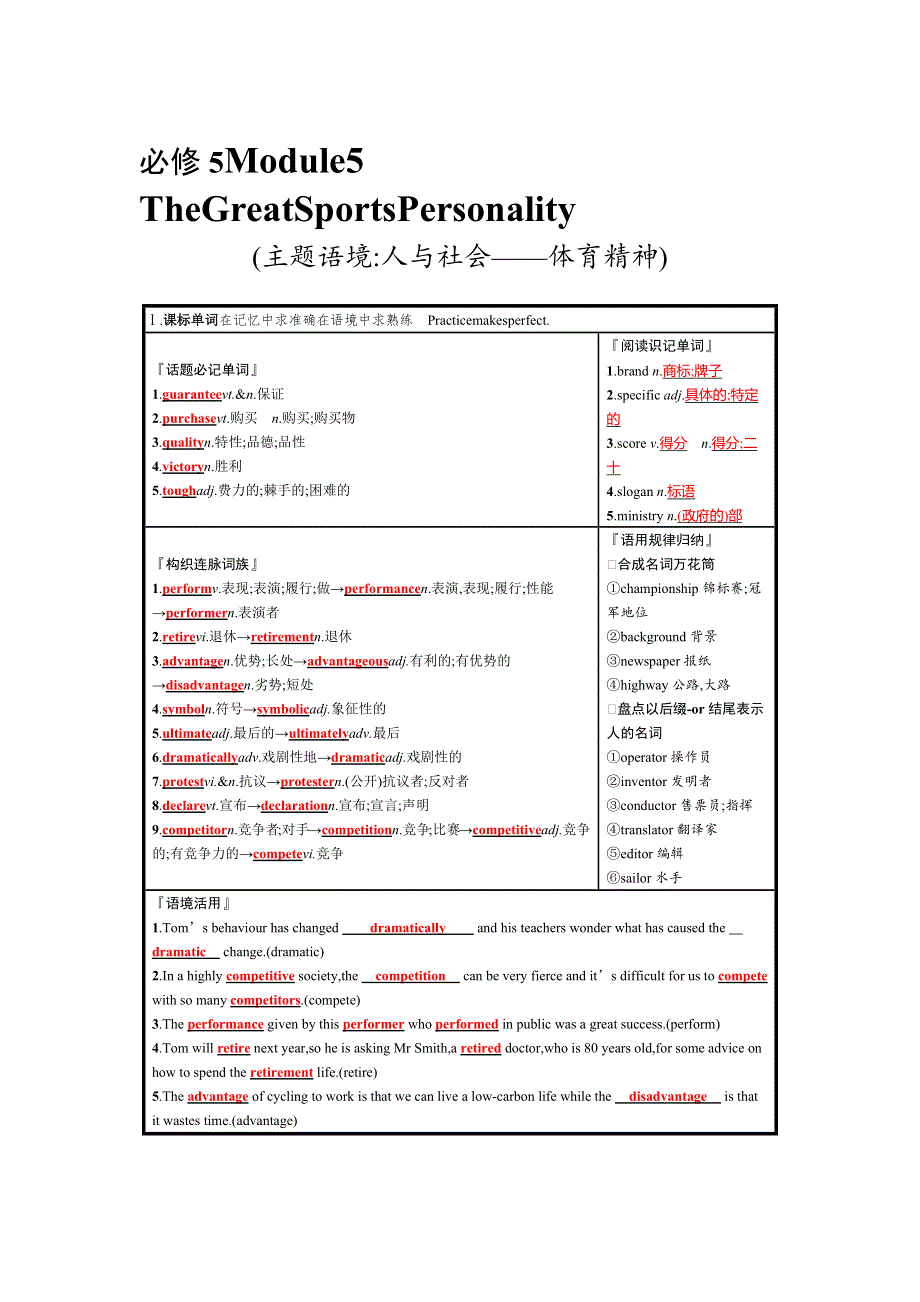 2019高三英语（外研版）一轮预习案：5-5 THE GREAT SPORTS PERSONALITY WORD版含解析.docx_第1页