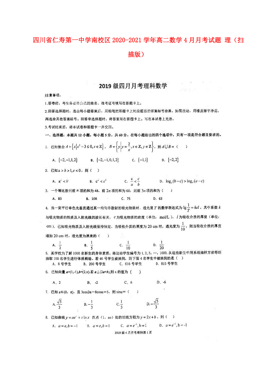 四川省仁寿第一中学南校区2020-2021学年高二数学4月月考试题 理（扫描版）.doc_第1页