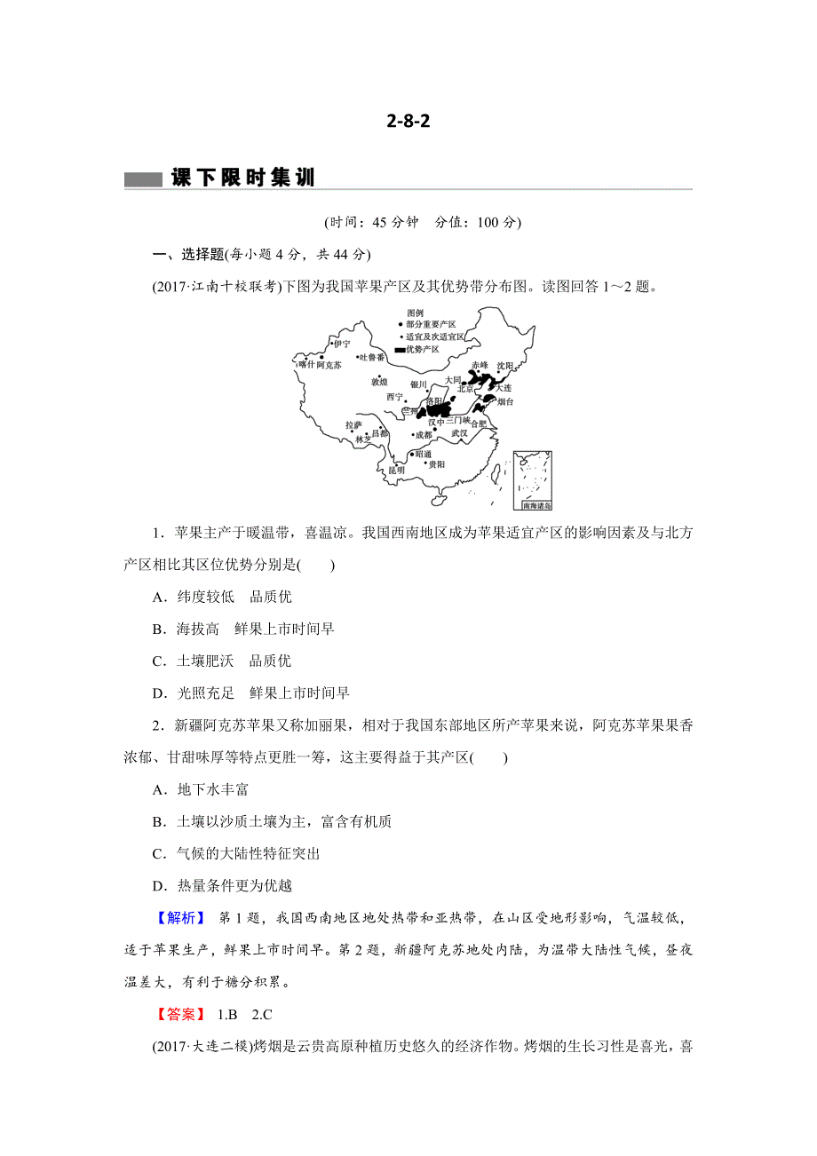 《创新导学》2018年高考地理二轮专题复习练习：第八章 农业地域的形成与发展2-8-2 WORD版含解析.doc_第1页