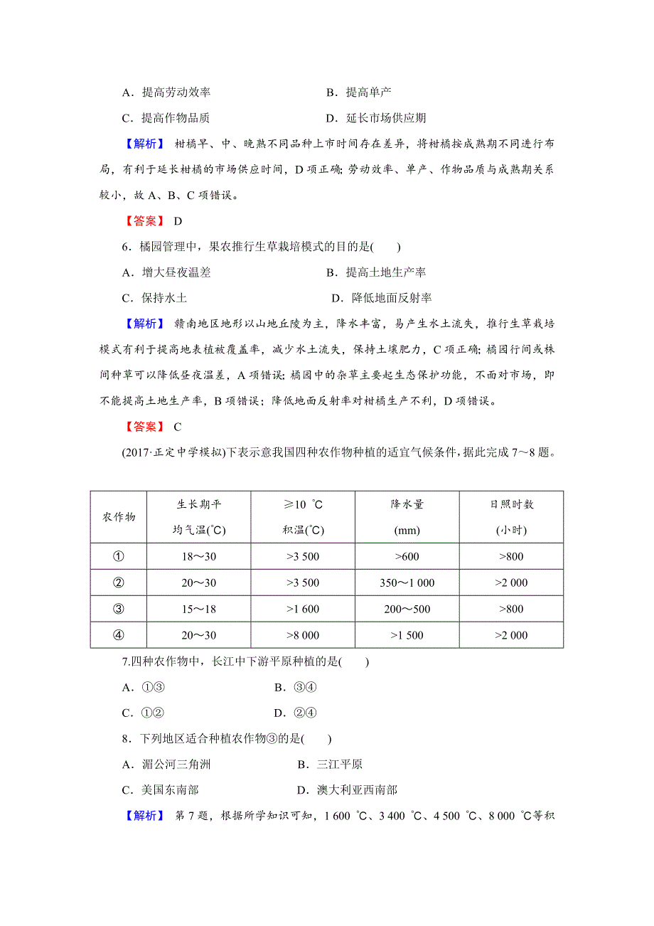 《创新导学》2018年高考地理二轮专题复习练习：第八章 农业地域的形成与发展2-8-2 WORD版含解析.doc_第3页