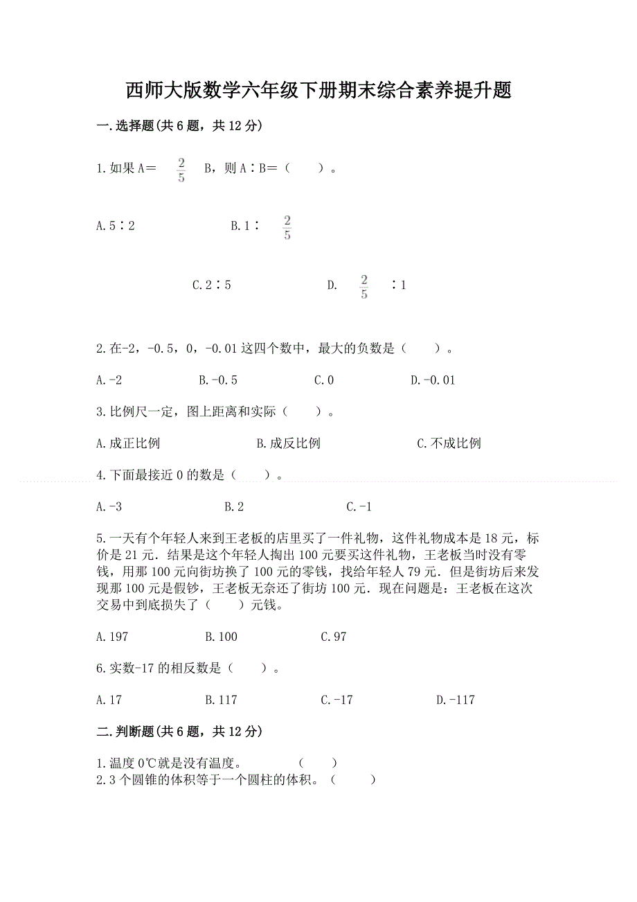 西师大版数学六年级下册期末综合素养提升题可打印.docx_第1页