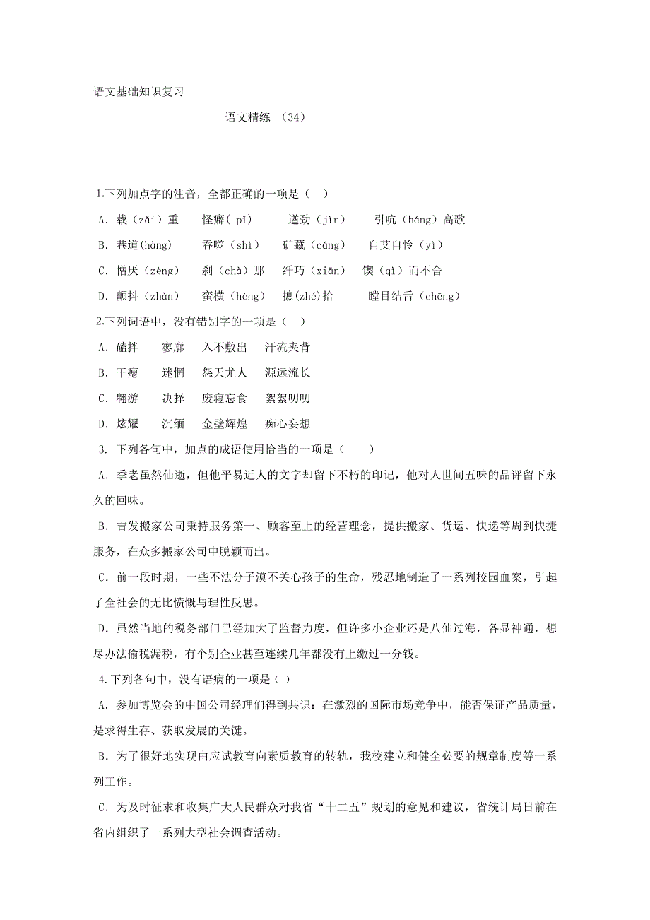 2011-2012学年高一语文基础知识复习练习题（34）.doc_第1页