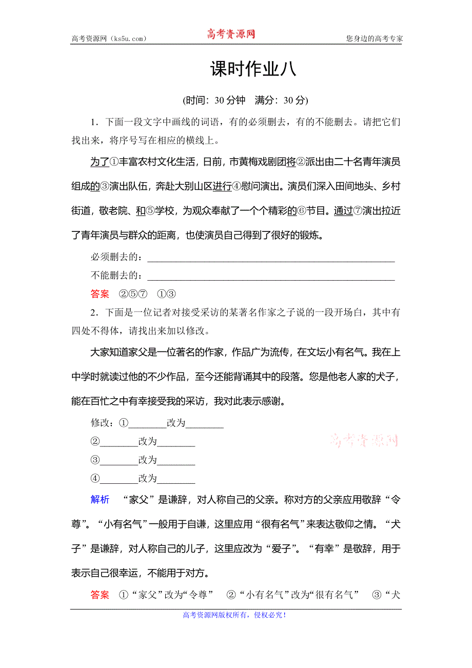 《创新大课堂》2017届高三语文新课标一轮复习课时作业8 WORD版含解析.doc_第1页