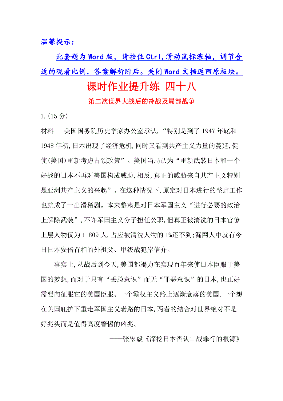 2021版高考历史核心讲练大一轮复习人民版通用课时作业提升练 四十八第二次世界大战后的冷战及局部战争 WORD版含解析.doc_第1页