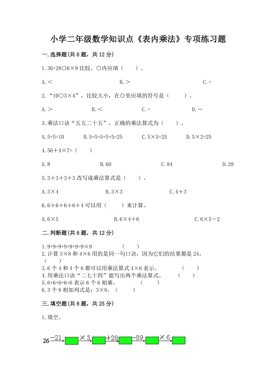 小学二年级数学知识点《表内乘法》专项练习题汇编.docx_第1页