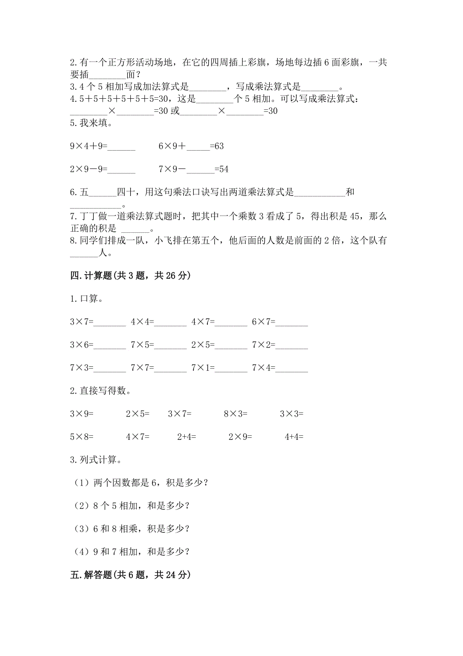 小学二年级数学知识点《表内乘法》专项练习题汇编.docx_第2页