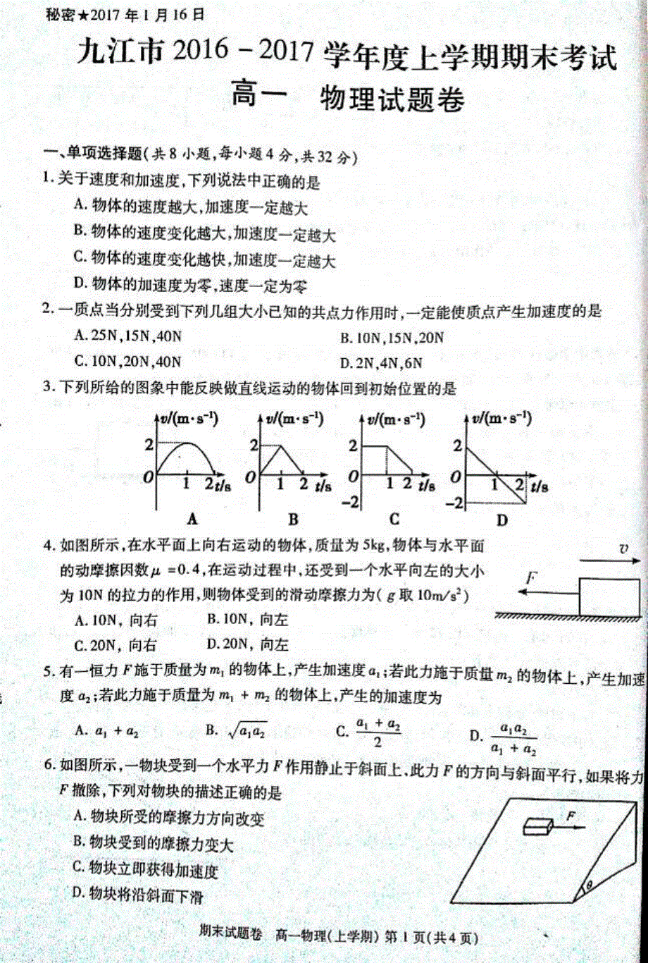 江西省九江市2016-2017学年高一上学期期末考试物理试题 PDF版无答案.pdf_第1页