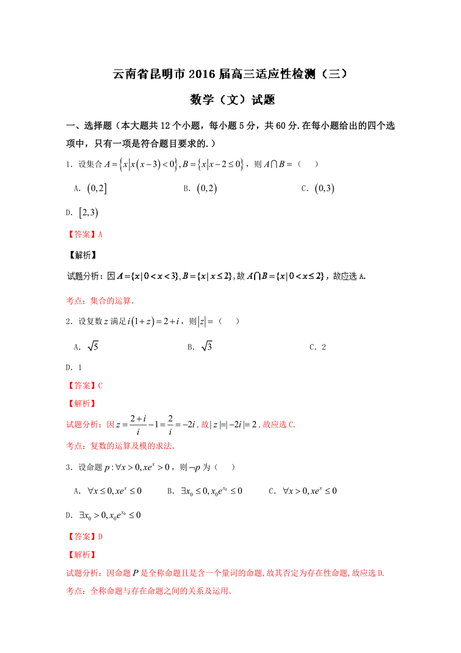 云南省昆明市2016届高三适应性检测试卷（三）数学（文） WORD版含解析.doc_第1页