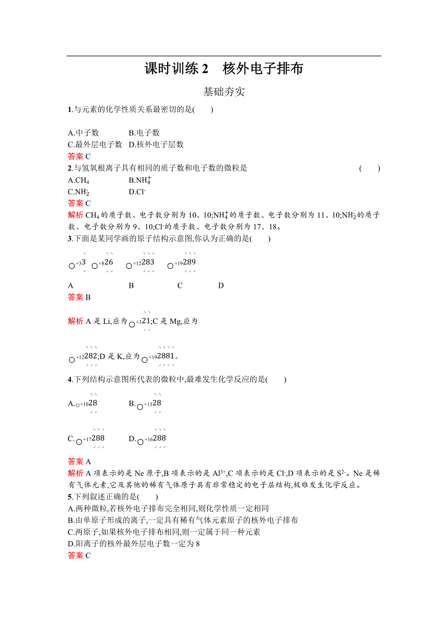 《南方新课堂 金牌学案》2017春高中化学鲁科版必修2检测：1.1.2 核外电子排布 WORD版含解析.docx_第1页